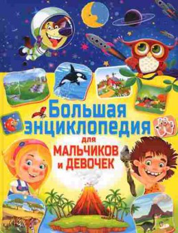 Книга Скиба Т.В. Большая энц. Дмальчиков и девочек, б-10639, Баград.рф